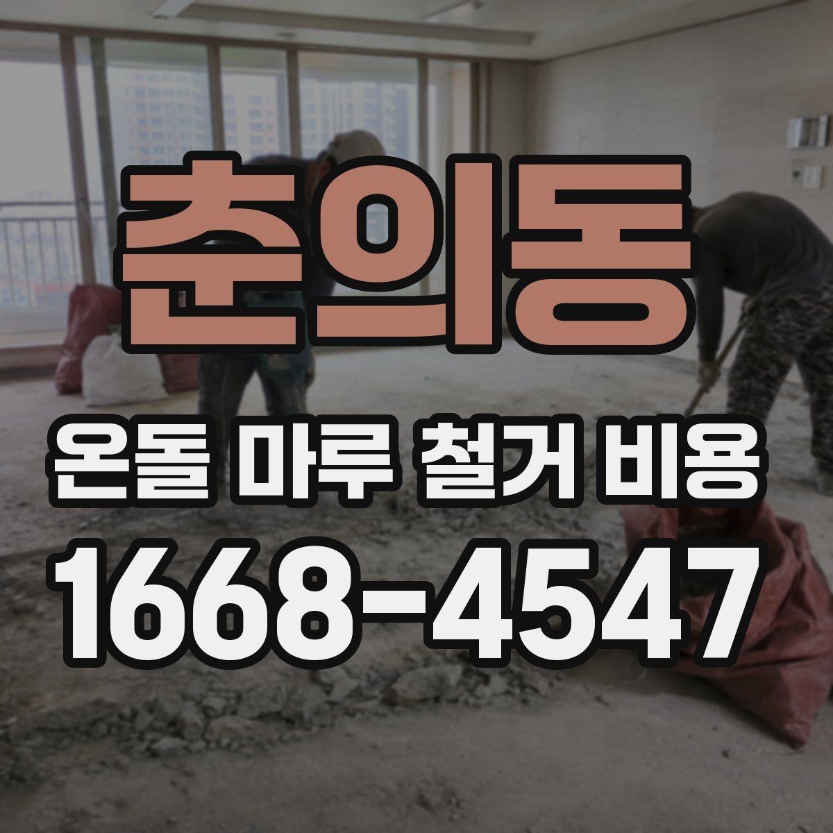 춘의동 온돌 마루 철거 비용 폐기물 반출 조건별 차이