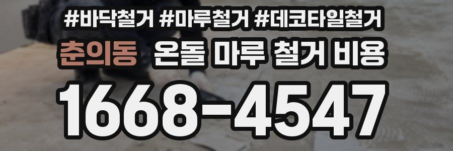춘의동 온돌 마루 철거 비용
