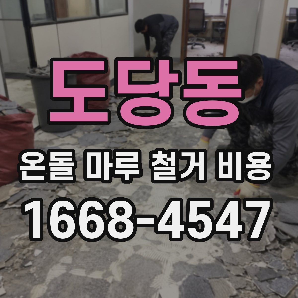 도당동 온돌 마루 철거 비용 현장 방문 견적이 필요한 이유