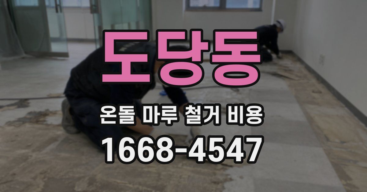 도당동 온돌 마루 철거 비용