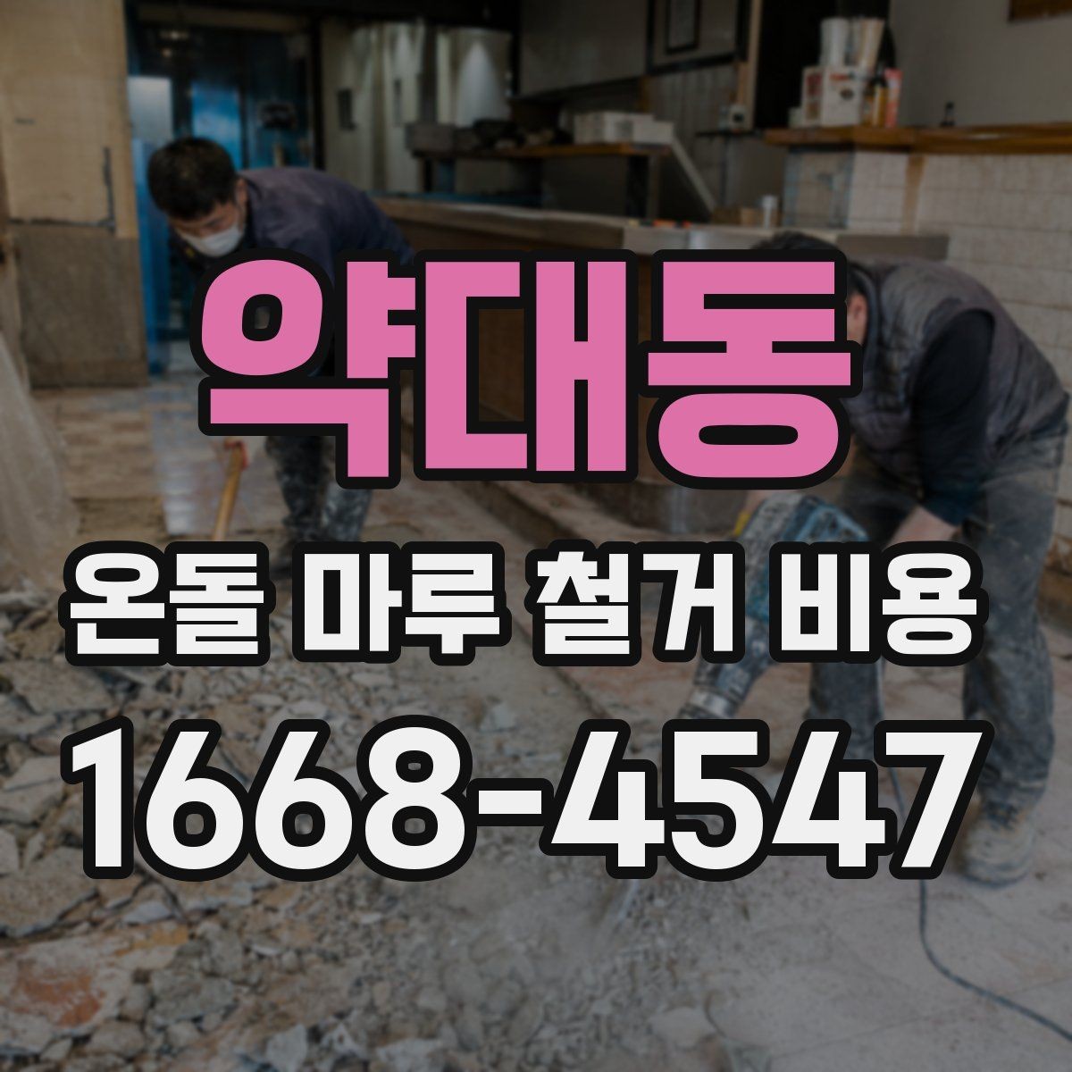 약대동 온돌 마루 철거 비용 알아볼 때 먼저 확인할 것