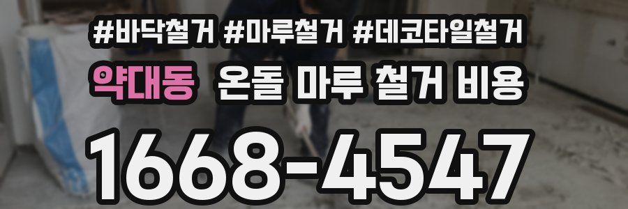 약대동 온돌 마루 철거 비용