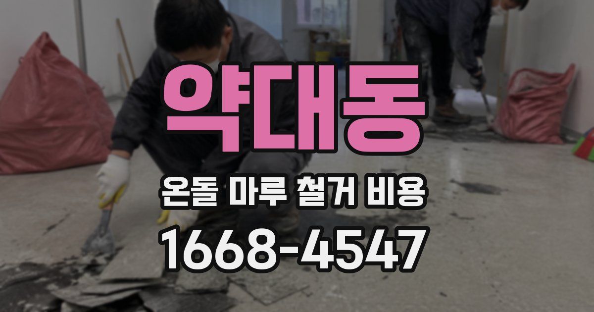 약대동 온돌 마루 철거 비용