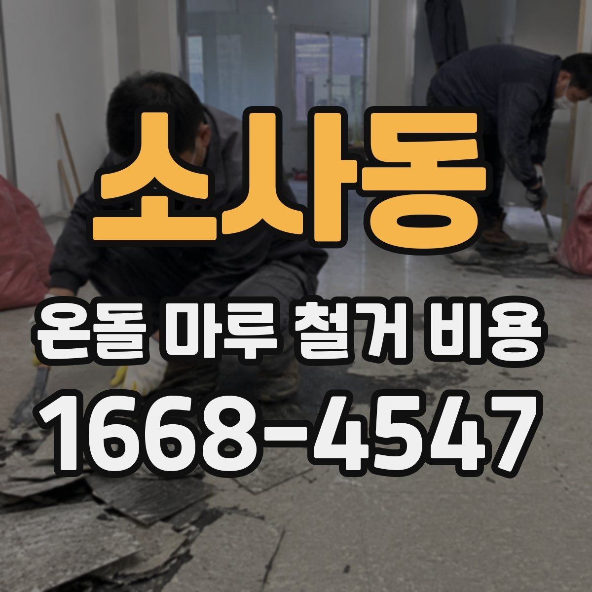 소사동 온돌 마루 철거 비용 문의 시 확인해야 할 조건