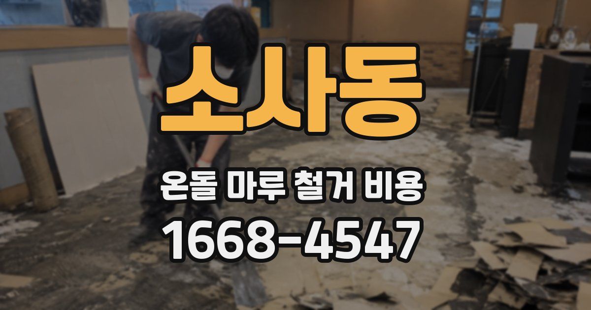 소사동 온돌 마루 철거 비용