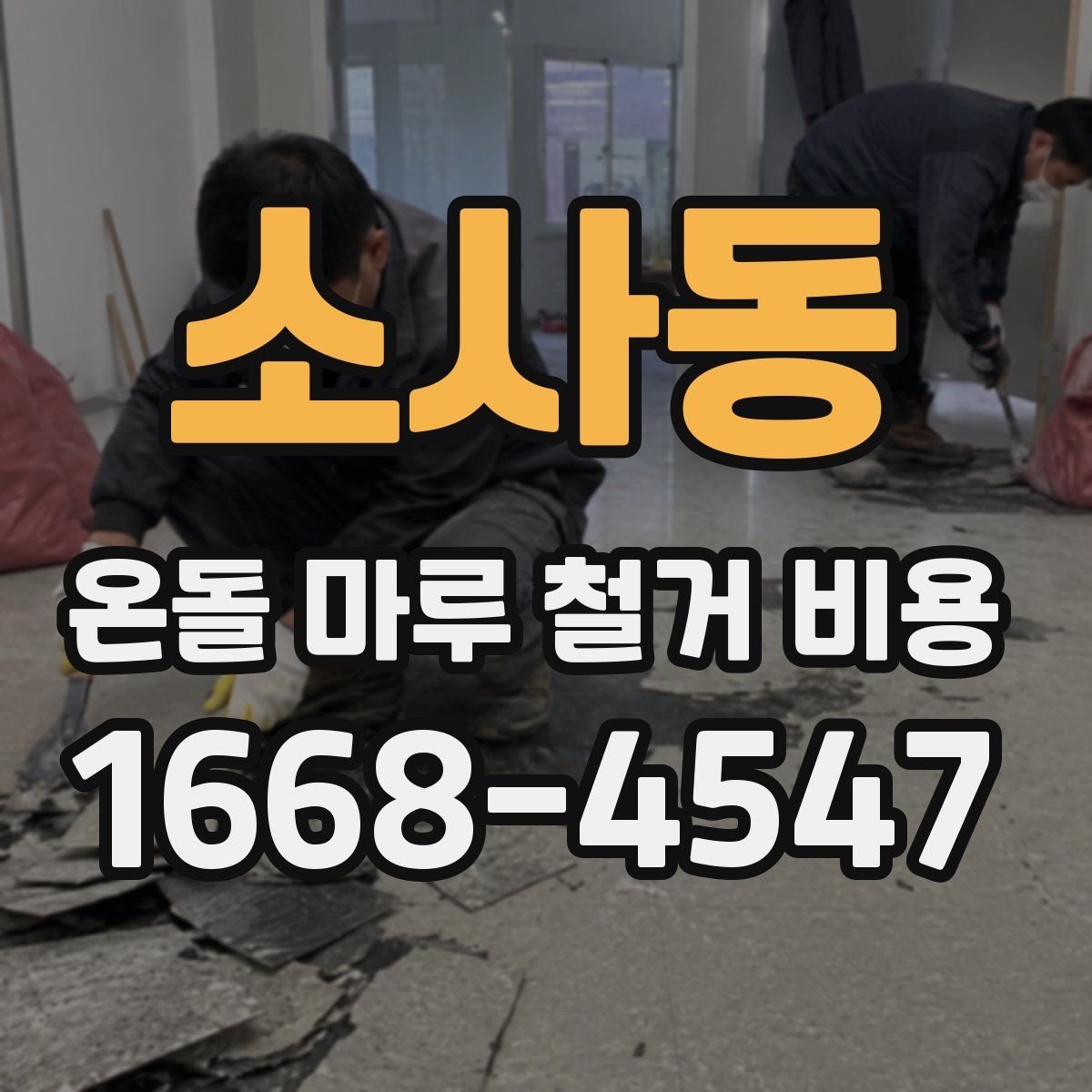 소사동 온돌 마루 철거 비용