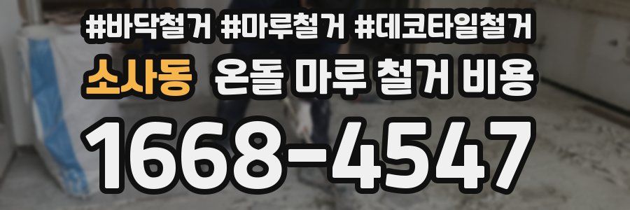소사동 온돌 마루 철거 비용