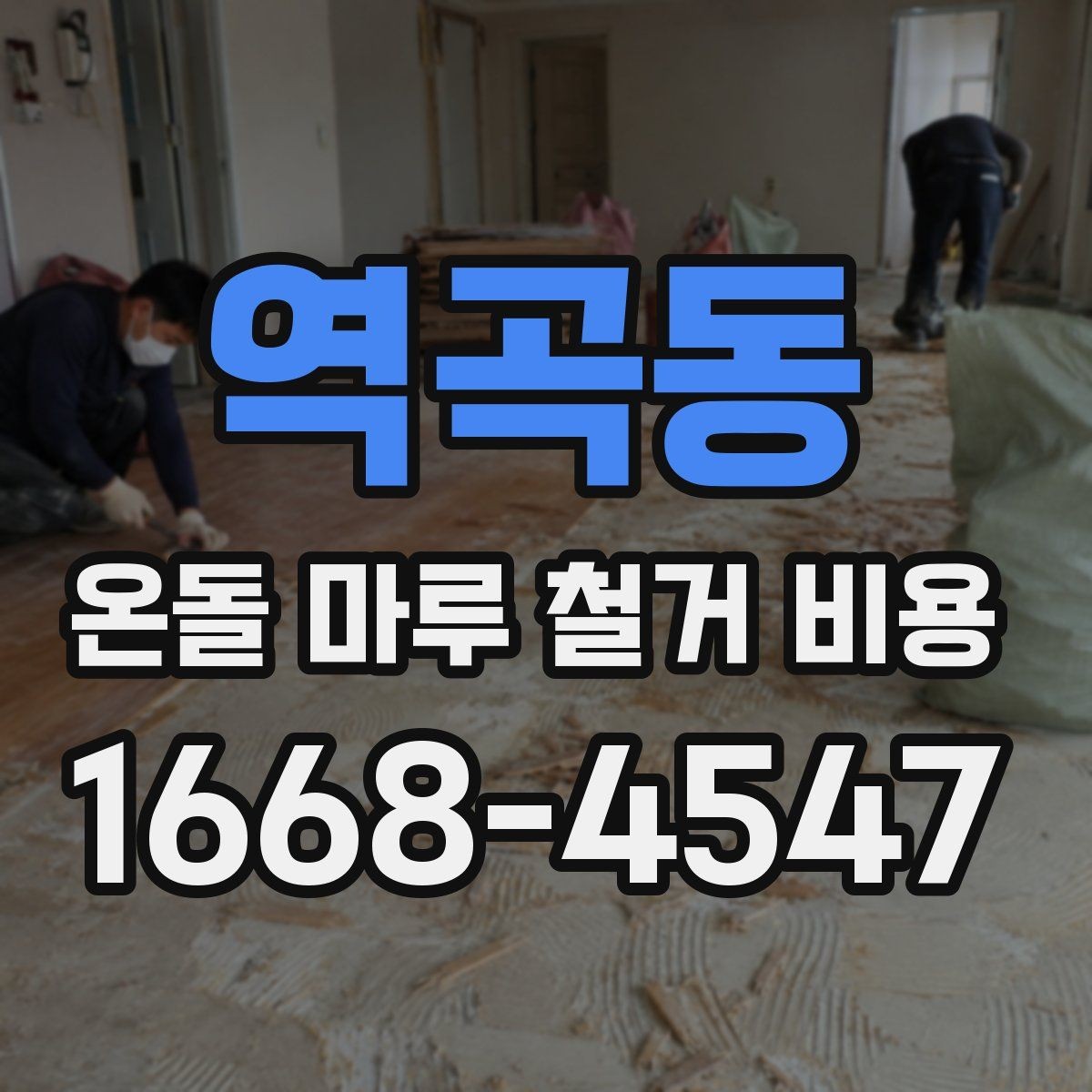 역곡동 온돌 마루 철거 비용 공사 방식과 추가 비용 구분하기