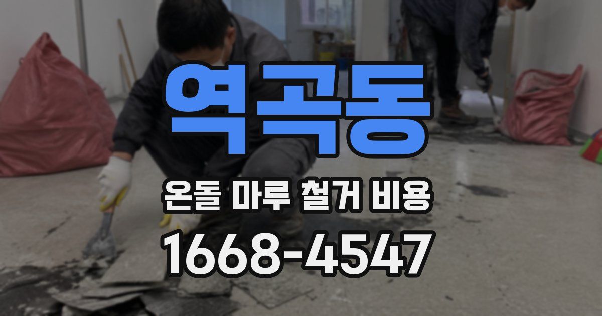 역곡동 온돌 마루 철거 비용
