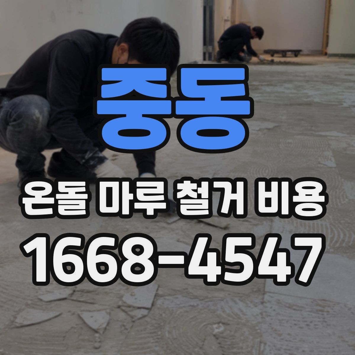 중동 온돌 마루 철거 비용 상담 시 꼭 물어볼 질문