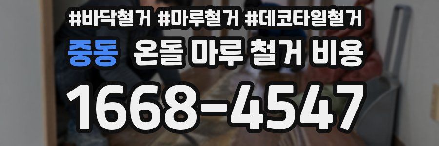중동 온돌 마루 철거 비용