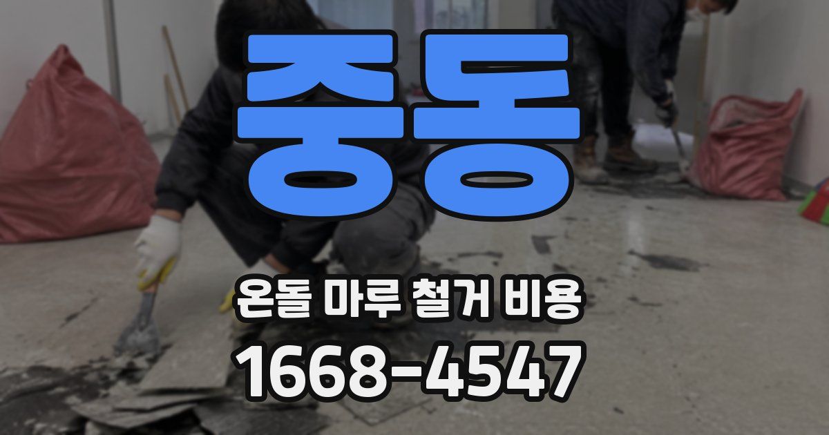 중동 온돌 마루 철거 비용