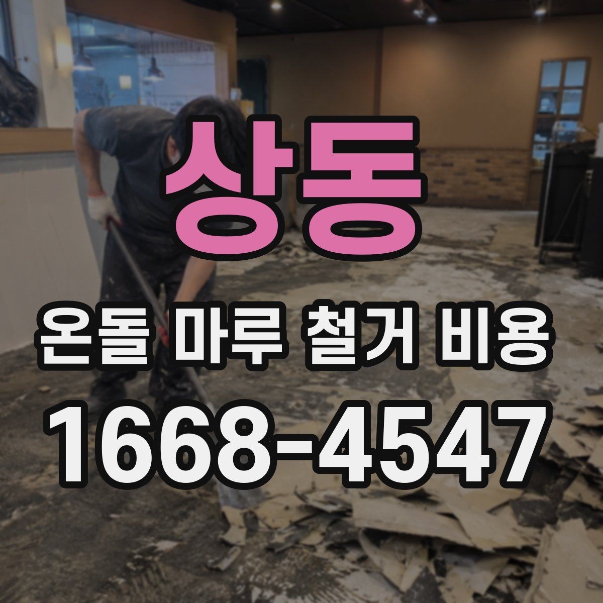 상동 온돌 마루 철거 비용 현장 특성별로 달라지는 항목