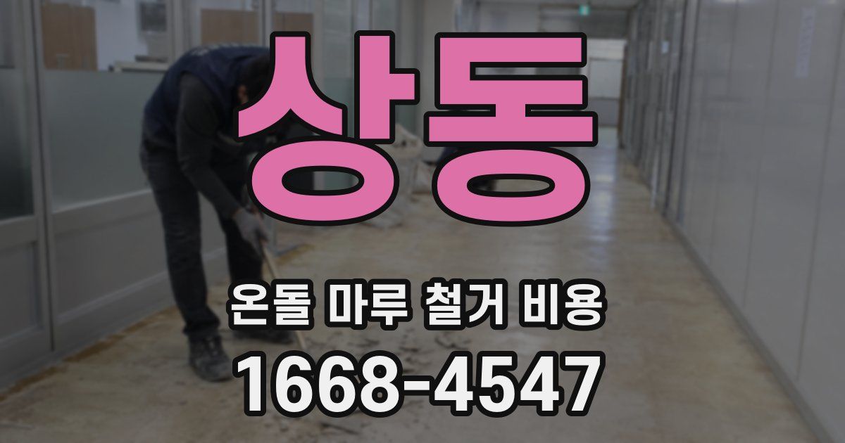 상동 온돌 마루 철거 비용
