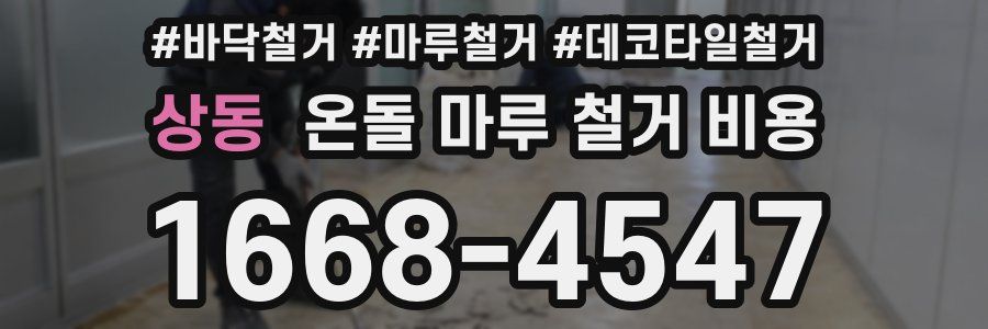 상동 온돌 마루 철거 비용