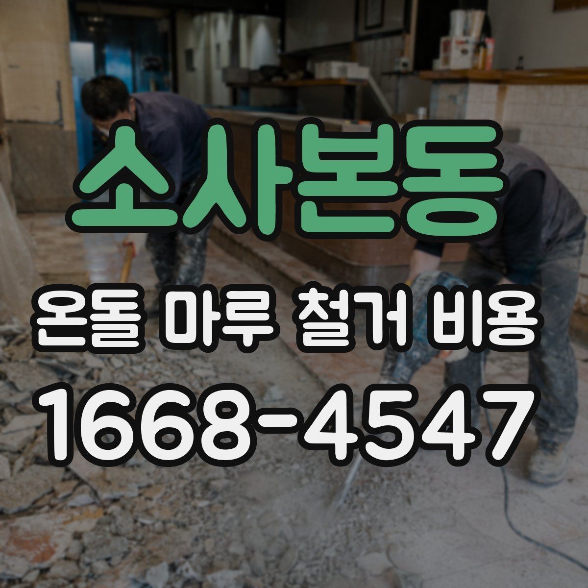 소사본동 온돌 마루 철거 비용 폐기물 반출 조건별 차이