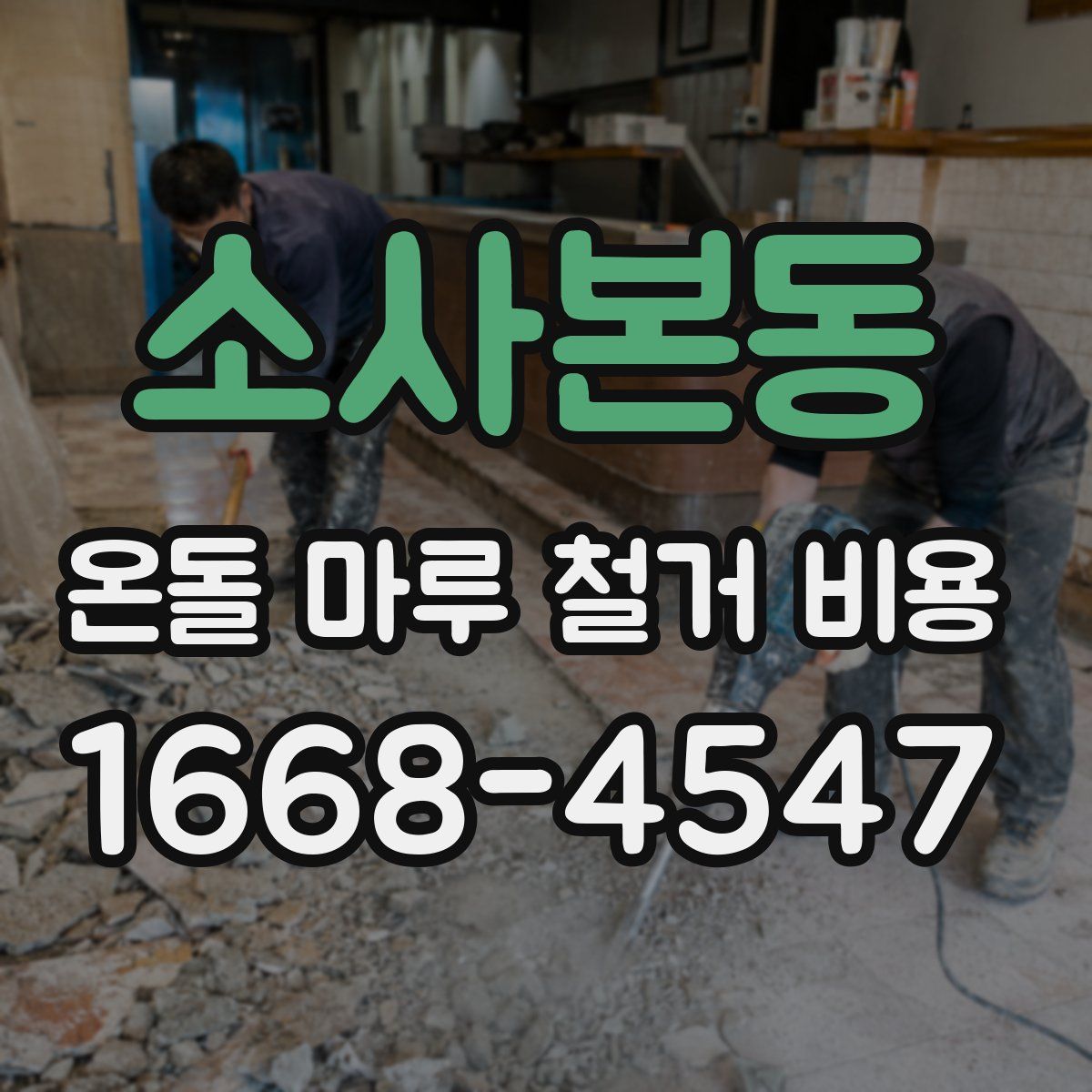 소사본동 온돌 마루 철거 비용