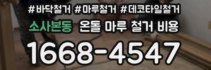 소사본동 온돌 마루 철거 비용