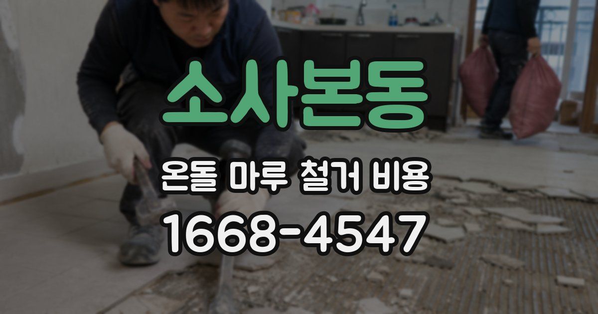 소사본동 온돌 마루 철거 비용
