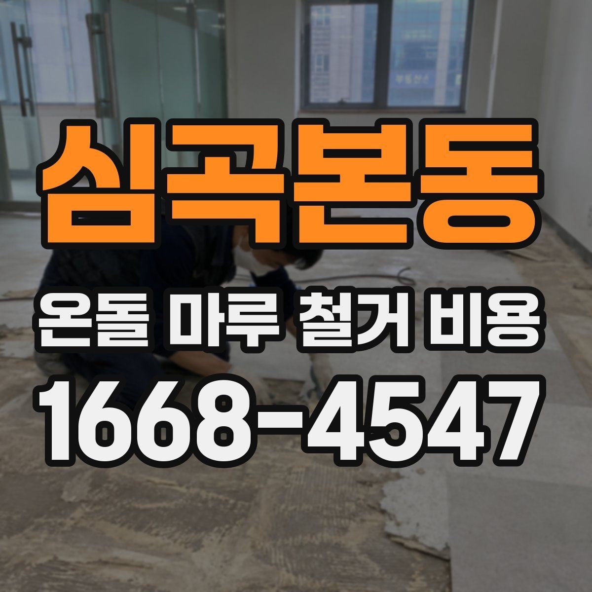 심곡본동 온돌 마루 철거 비용 산정에 자주 쓰이는 기준