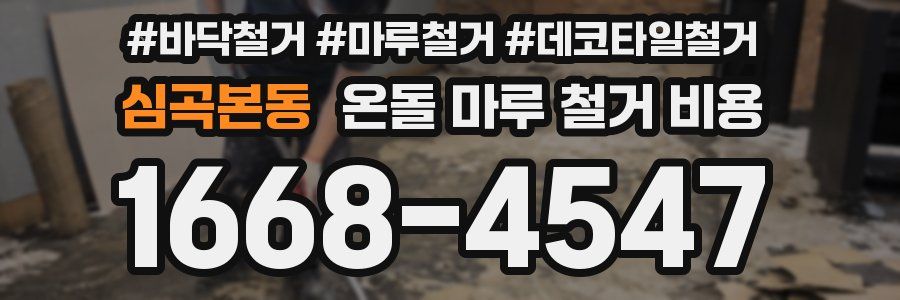 심곡본동 온돌 마루 철거 비용