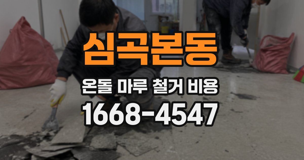 심곡본동 온돌 마루 철거 비용