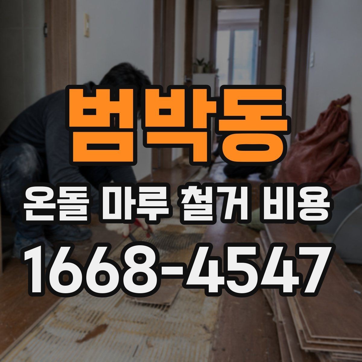 범박동 온돌 마루 철거 비용 견적 상담 시 꼭 물어볼 질문