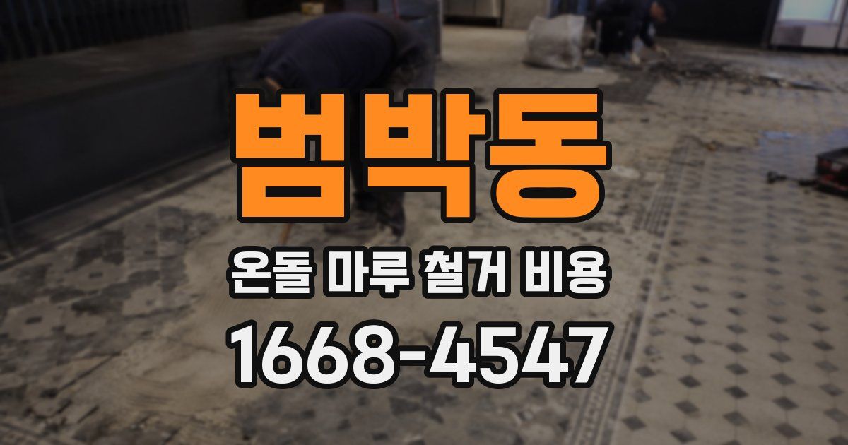 범박동 온돌 마루 철거 비용