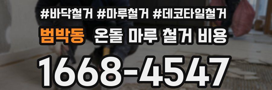 범박동 온돌 마루 철거 비용