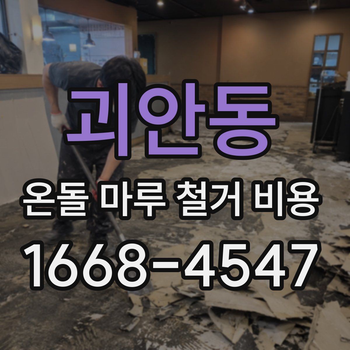 괴안동 온돌 마루 철거 비용 평당 계산 방식 이해하기