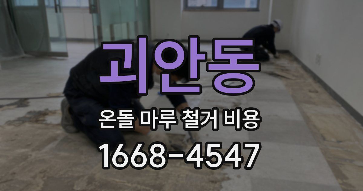괴안동 온돌 마루 철거 비용
