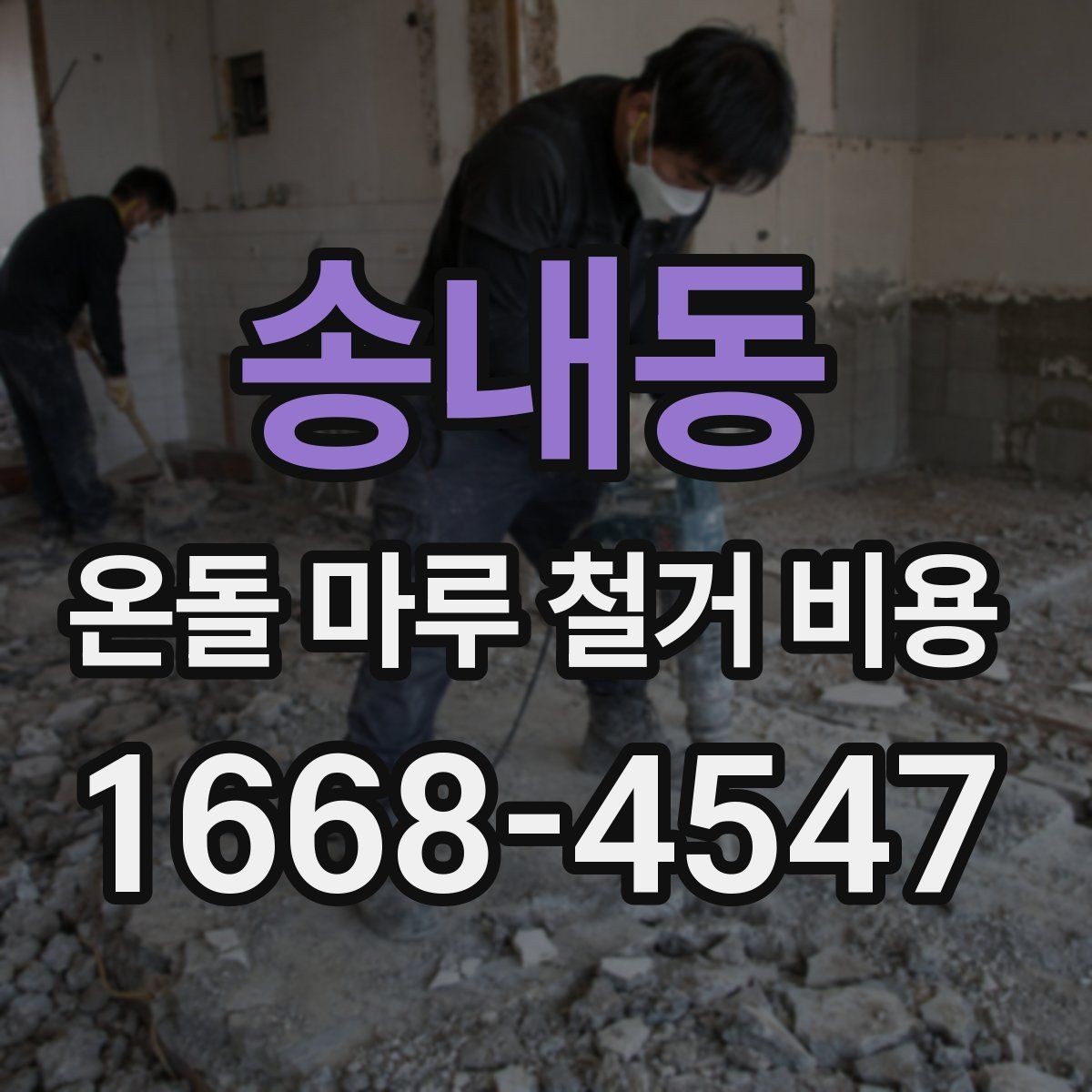 송내동 온돌 마루 철거 비용 견적 비교 시 놓치기 쉬운 부분