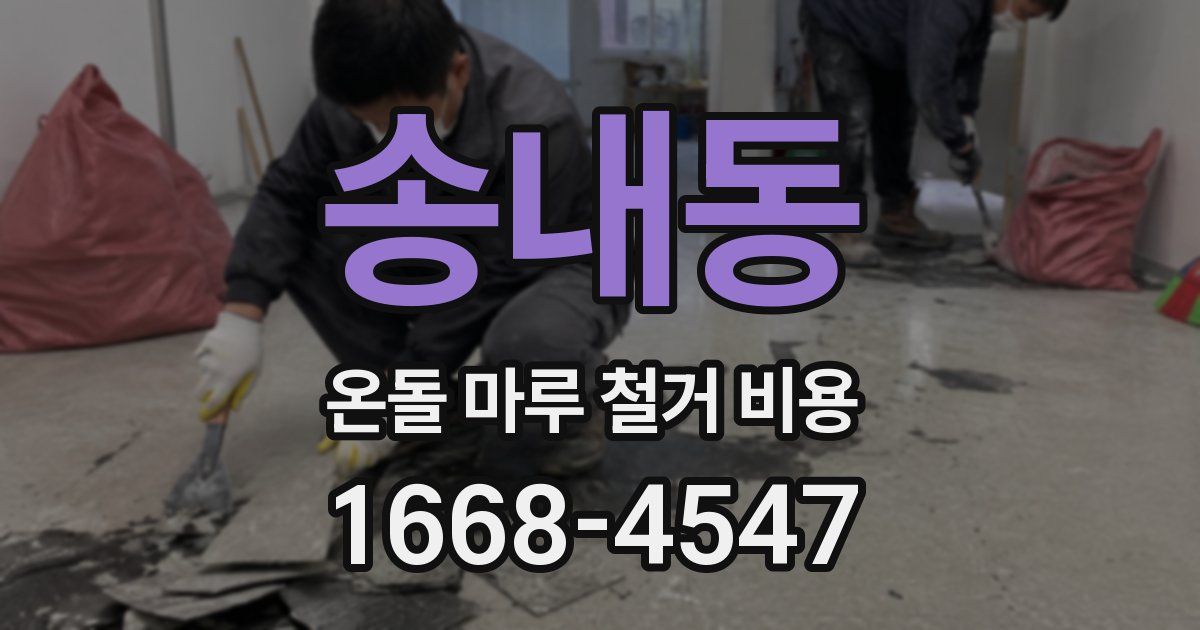 송내동 온돌 마루 철거 비용