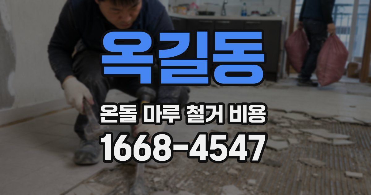 옥길동 온돌 마루 철거 비용
