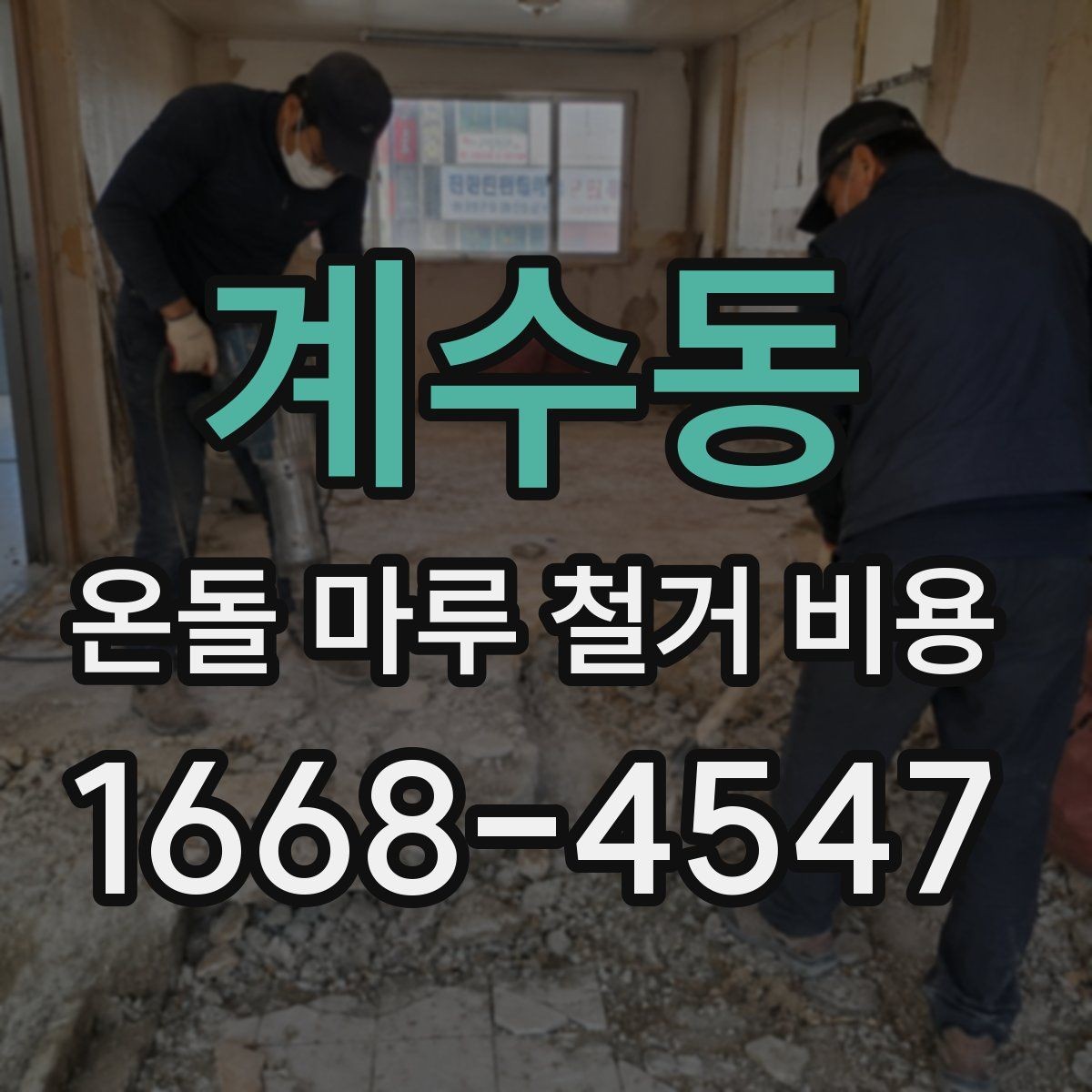 계수동 온돌 마루 철거 비용 비교 전에 정리해야 할 항목