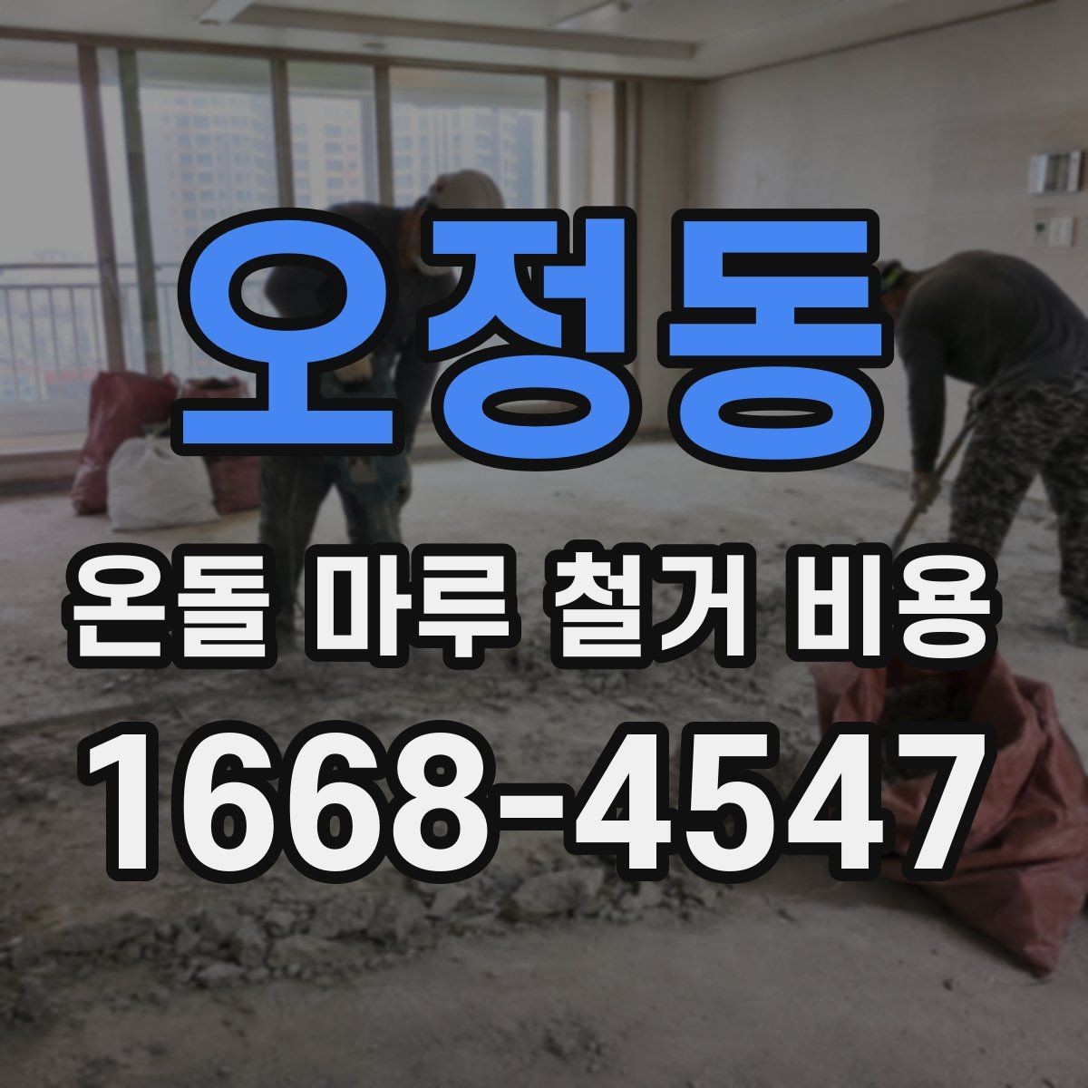 오정동 온돌 마루 철거 비용 공사 전 알아둘 처리 절차