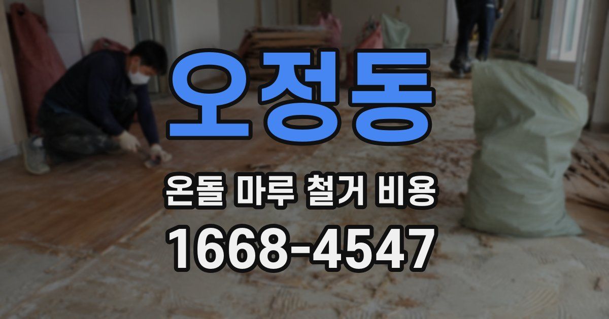 오정동 온돌 마루 철거 비용