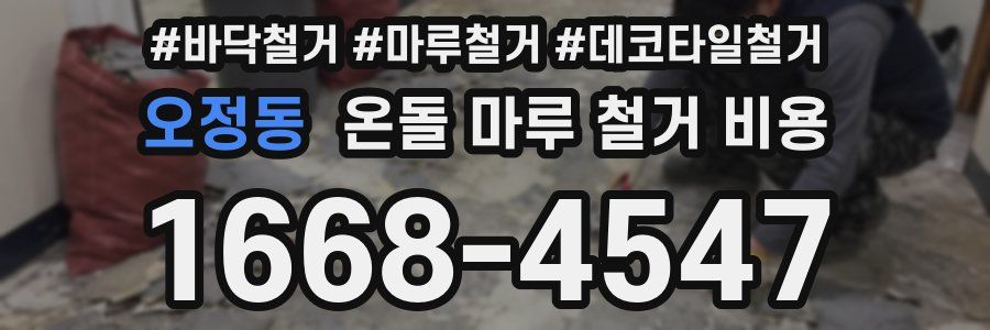 오정동 온돌 마루 철거 비용