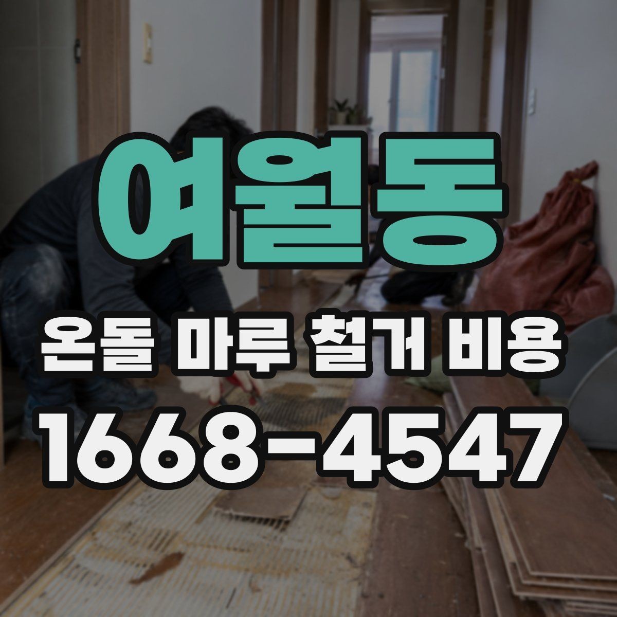 여월동 온돌 마루 철거 비용 안내받을 때 확인할 세부 내용