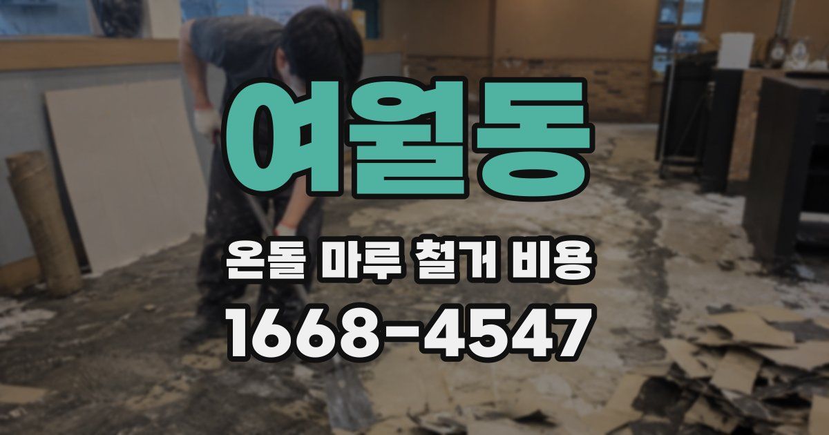 여월동 온돌 마루 철거 비용