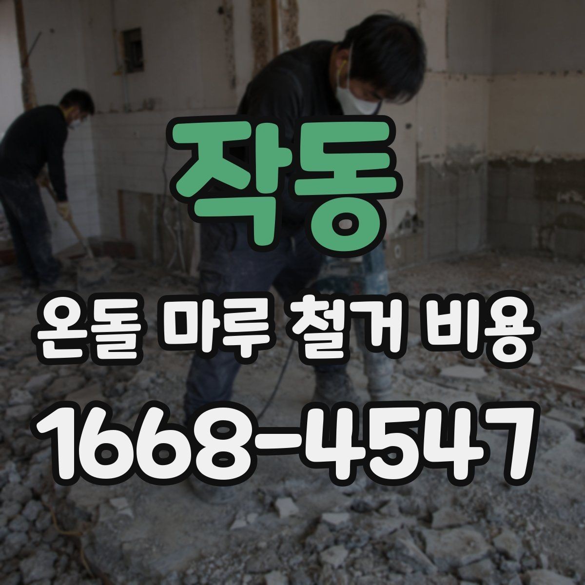 작동 온돌 마루 철거 비용 산출 기준을 이해하는 방법