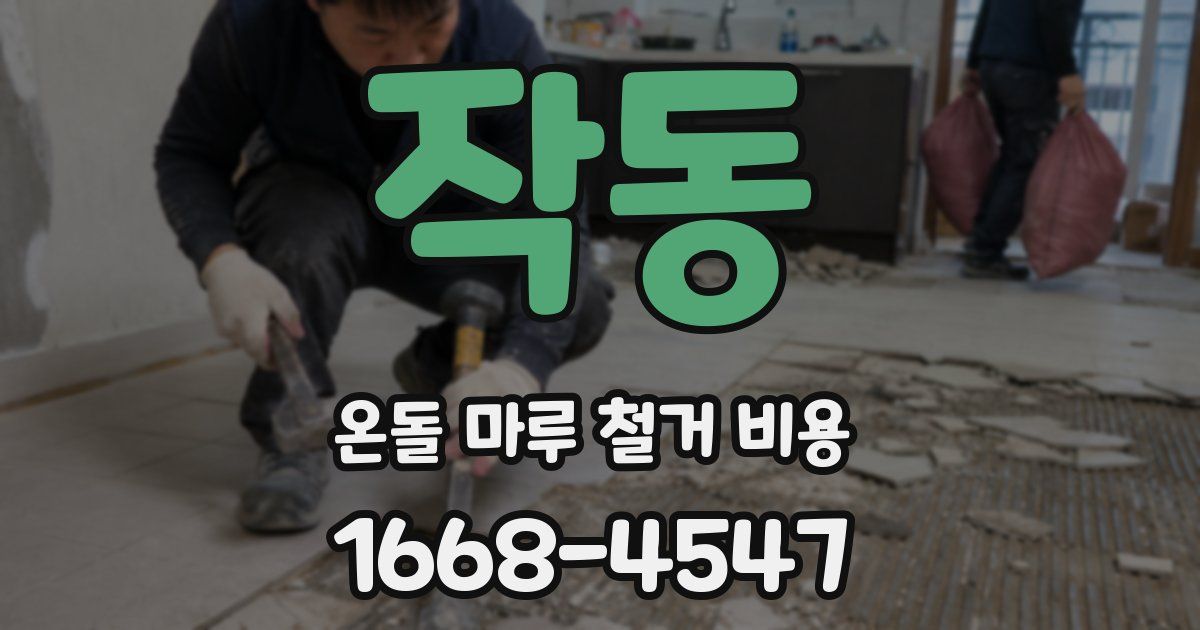 작동 온돌 마루 철거 비용
