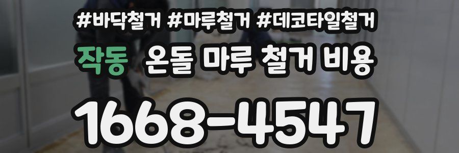 작동 온돌 마루 철거 비용