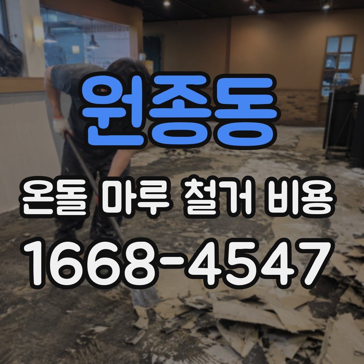 원종동 온돌 마루 철거 비용 견적서에서 자주 놓치는 항목
