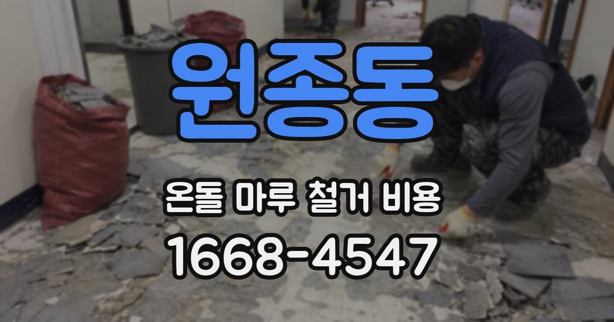 원종동 온돌 마루 철거 비용