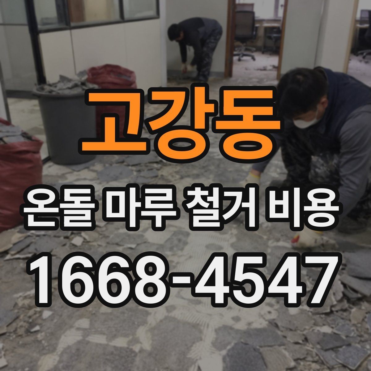고강동 온돌 마루 철거 비용 검토 시 추가 비용 항목 살피기