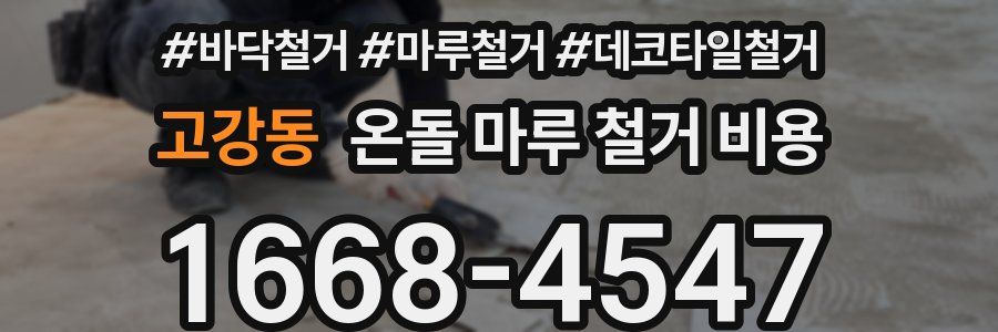 고강동 온돌 마루 철거 비용