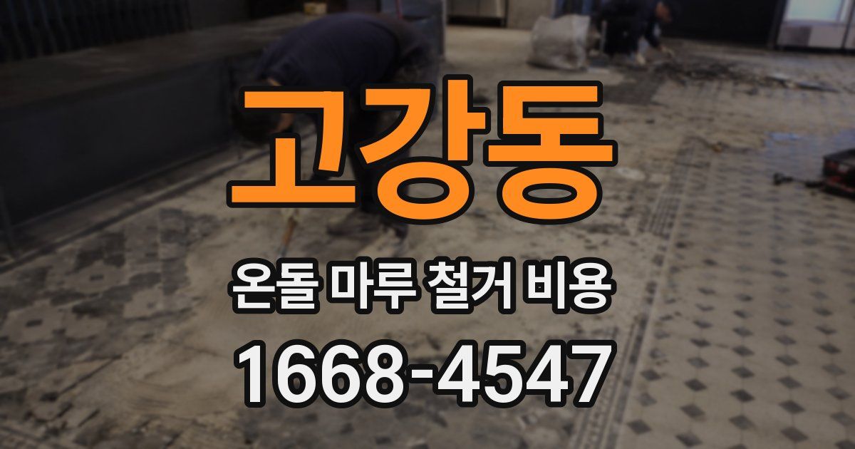 고강동 온돌 마루 철거 비용