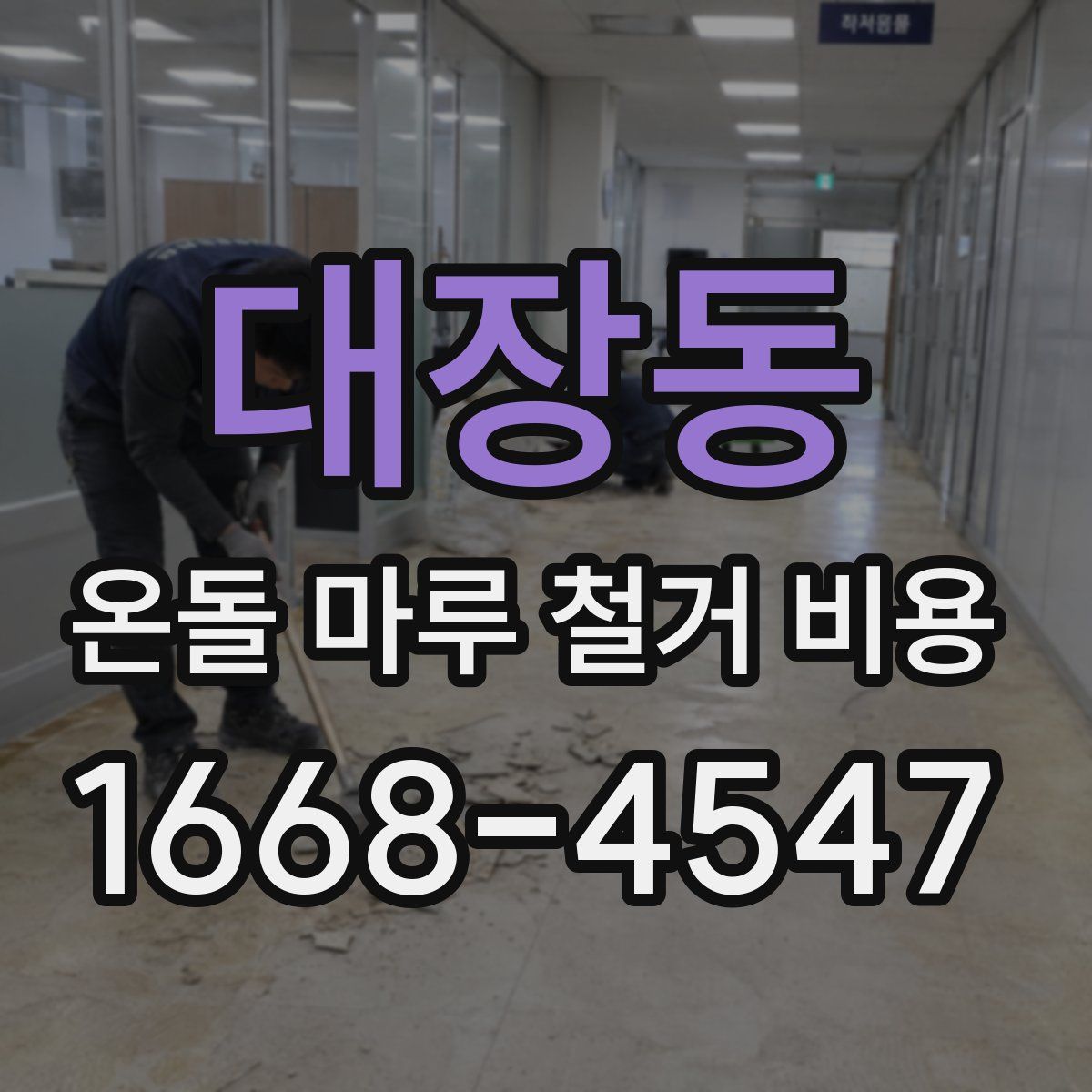 대장동 온돌 마루 철거 비용