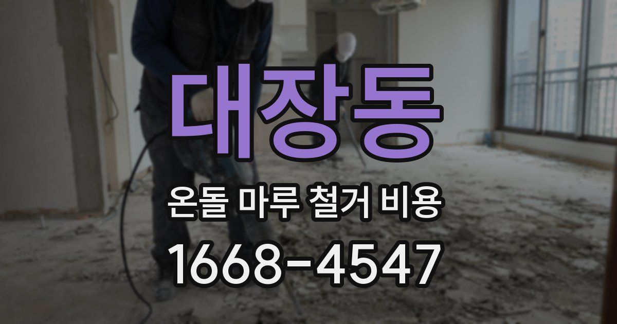 대장동 온돌 마루 철거 비용